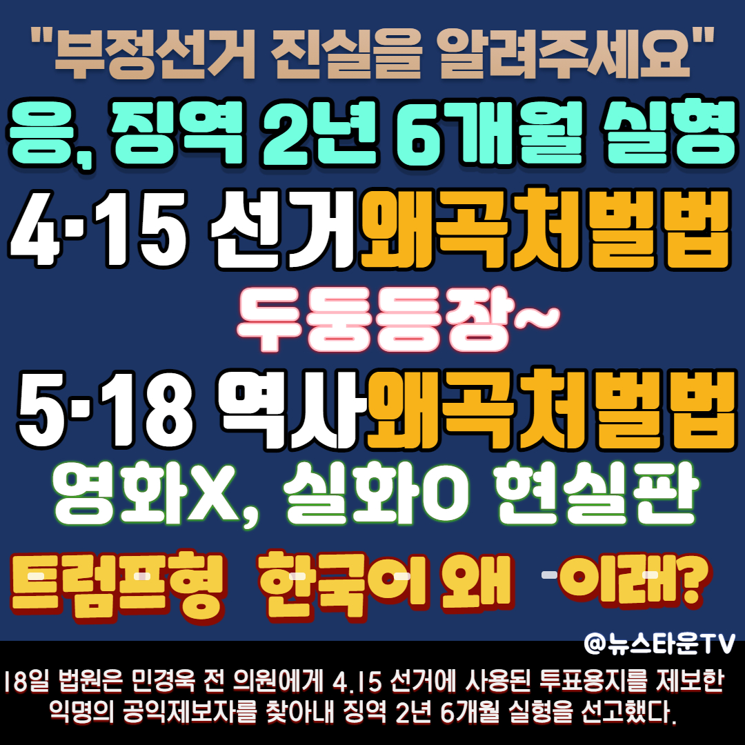 [기자 만평] 4·15 선거왜곡법 – 5.18 역사왜곡처벌법 - K 왜곡처벌법 시리즈 유행 예감