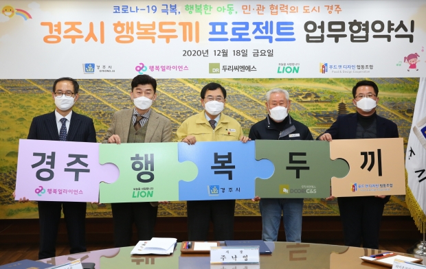 사진설명 : 좌로부터, 이충섭 행복나래 부사장, 김도형 라이온코리아 본부장, 주낙영 경주시장, 김이현 두리씨엔에스 대표, 이원찬 푸드앤디자인협동조합 이사장