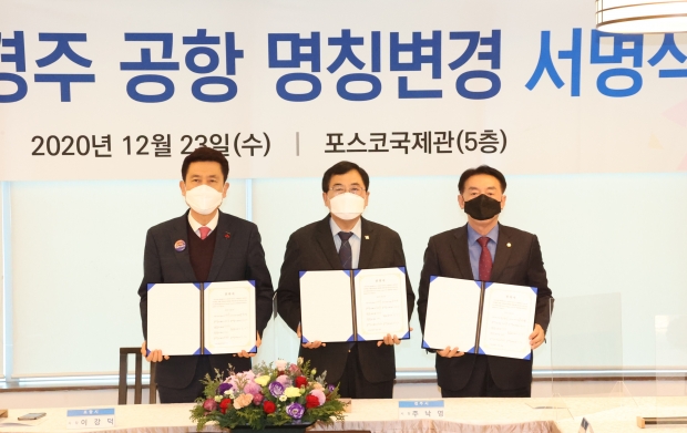 (좌로부터) 이강덕 포항시장, 주낙영 경주시장, 김석기 경주시 국회의원