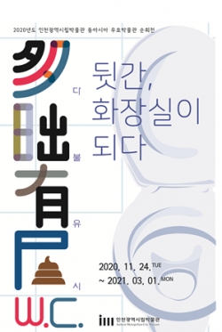 뒷간, 화장실이 되다 전시 포스터