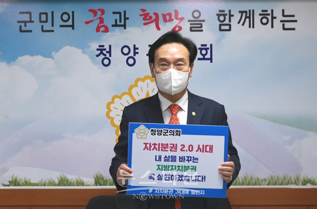 최의환 청양군의회의장이 1월 18일 오전 ‘자치분권 2.0시대’ 개막을 응원하기 위한 ‘자치분권 기대해’ 챌린지에 ‘내 삶을 바꾸는 지방자치분권 꼭 실현하겠습니다’라는 구호와 함께 캠페인에 동참했다.