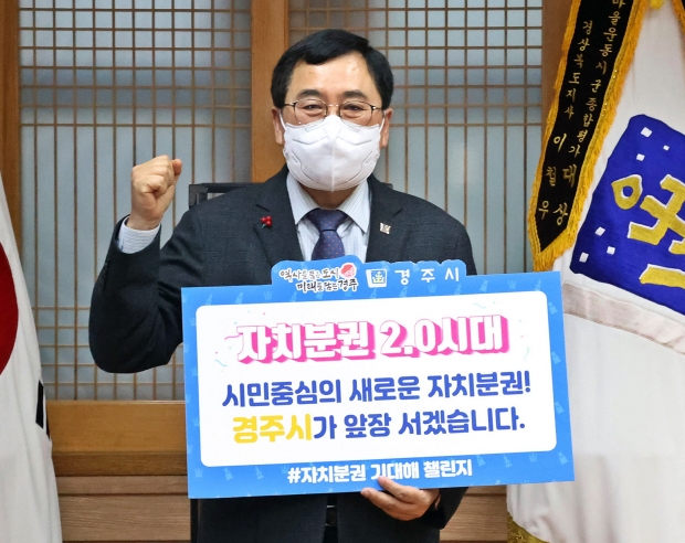 자치분권 2.0시대 개막을 응원하기 위해 ‘자치분권 기대해’ 챌린지에 참여한 주낙영 경주시장