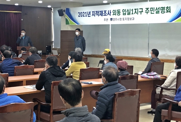 경주시는 지적재조사사업의 원활한 추진과 토지소유자의 이해를 돕기 위해 외동읍사무소에서 주민설명회를 개최한 모습