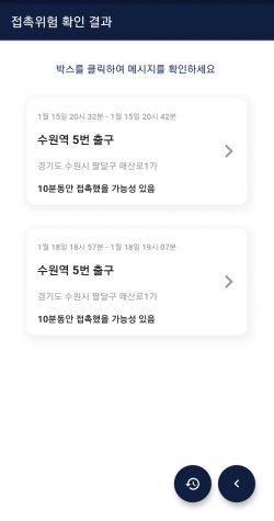 코로나 접촉위험 알림서비스 앱