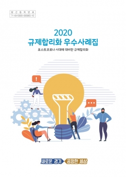 2020규제합리화 우수사례집 표지