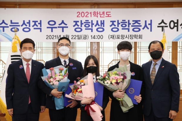 (재)포항시장학회 이강덕 이사장, 포항영신고등학교 김준희, 포항장성고등학교 박인서, 포항제철고등학교 유성재, (재)포항시장학회 장학사업추진단 단장 최영환