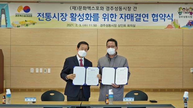 자난 3일 열린 경주엑스포대공원과 경주성동시장 자매결연에서 류희림 경주엑스포 사무총장(왼쪽)과 박기섭 성동시장 상인회장이 협약서에 서명 후 기념촬영을 하고 있다
