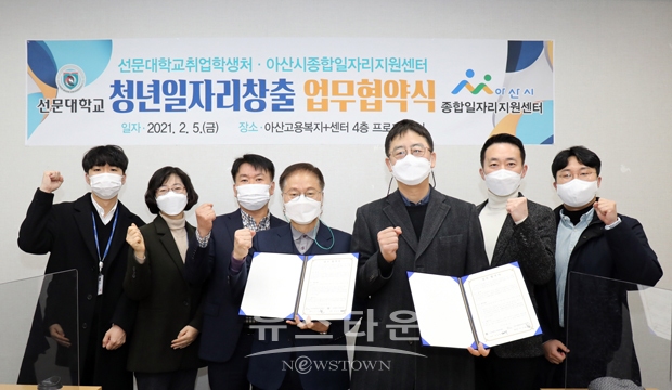 지난 2월 5일 아산시종합일자리지원센터가 청년 취업지원 및 지역고용 활성화를 위해 선문대학교와 업무협약을 체결했다.