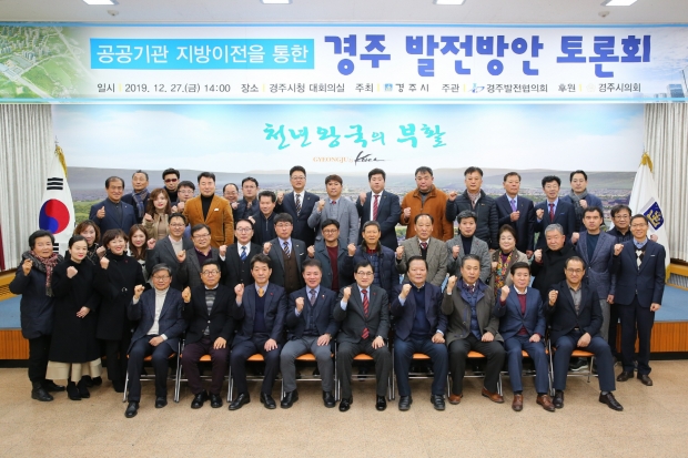 경주시가 지난 2019년 12월 시청 대회의실에서 ‘공공기관 지방이전을 통한 경주시 발전방안’을 주제로 개최한 토론회 모습