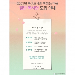 독서단 모집 홍보 포스터