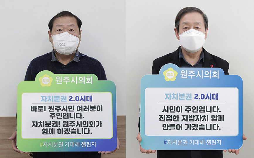 원주시의회 전병선. 황기섭 의원(좌측부터) ‘자치분권 기대해’챌린지 동참