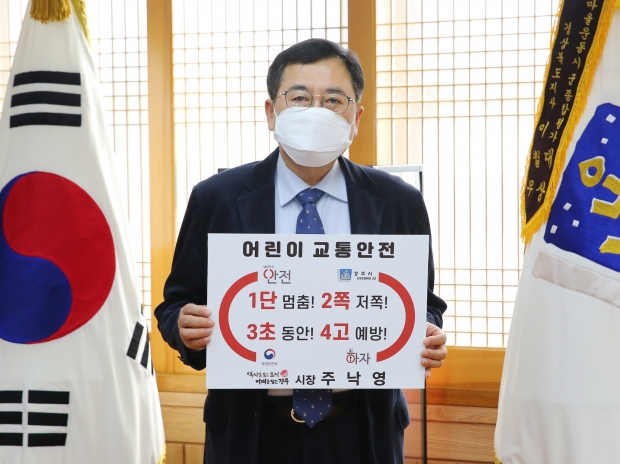 주낙영 경주시장이 ‘어린이 교통안전 릴레이 챌린지’에 동참하고 있다