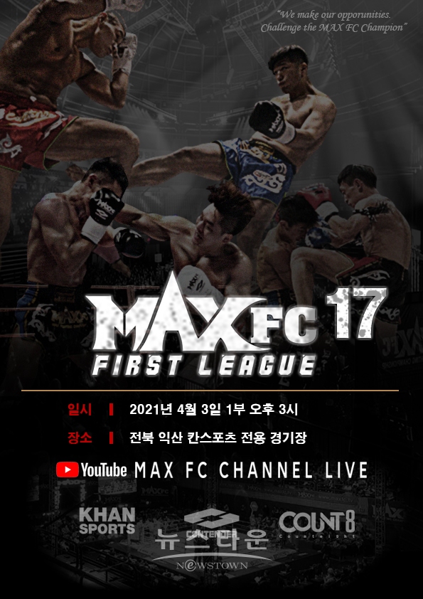 MAXFC 퍼스트리그 17 IN 익산