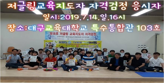 ▲대한민국저글링교육협회 저글링교육지도자 자격검정 시행 모습