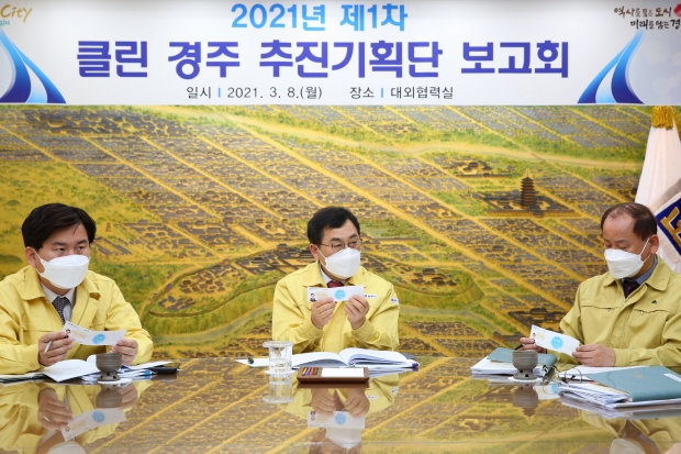 경주시가 주낙영 시장을 단장으로 한 ‘클린 경주 추진기획단’ 2021년도 1차 보고회를 열고 있다