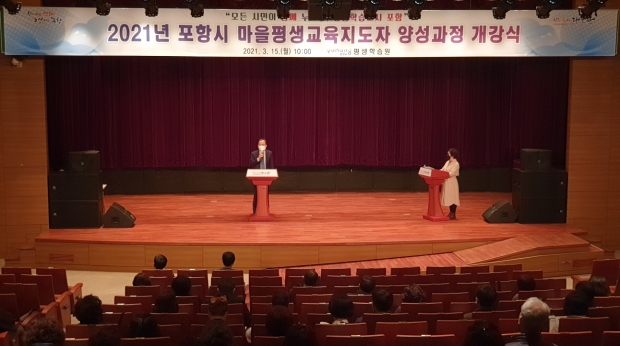 포항시 마을평생교육지도자 양성과정 개강식