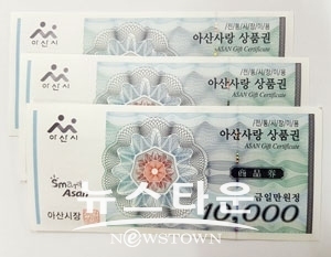 아산사랑상품권