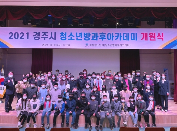 경주시 아동청소년과 청소년방과후아카데미에서 지난 19일 개원식을 개최했다.