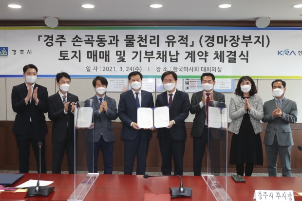 경주시와 한국마사회가 24일 한국마사회 대회의실에서 ‘경주 손곡동과 물천리 유적의 기부채납 및 토지매입 계약 체결식’을 가졌다.