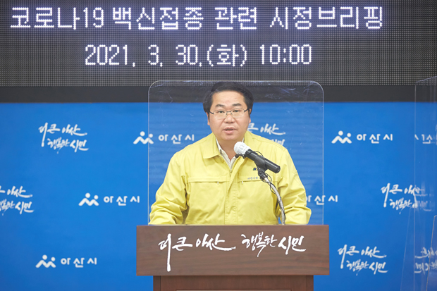 오세현 아산시장이 3월 30일 오전 시정브리핑을 통해 75세 이상 어르신 코로나19 예방 접종 참여를 독려하고 시민들의 방역지침 준수를 당부했다.