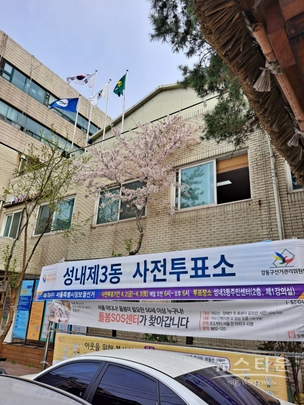 2021년 4월 2일과 3일 오전 6시부터 오후 6시까지 사전투표일이다. 사진은 서울 강동구 성내3동 주민센터로 사전 투표 안내 현수막이 걸려있다.