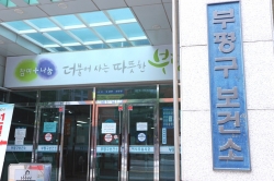 부평구 보건소