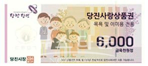 목욕 및 이·미용 전용 당진사랑상품권