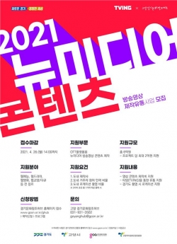 뉴미디어 콘텐츠 방송영상 제작유통 사업 포스터