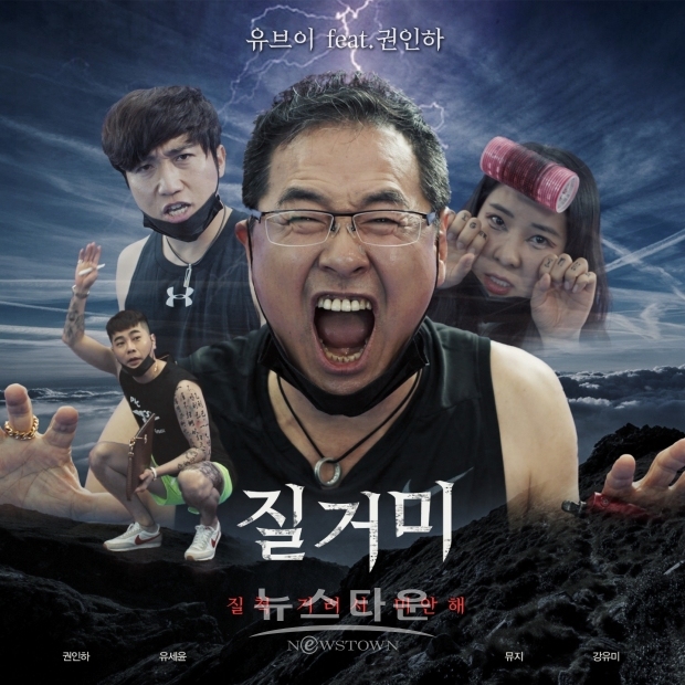 UV(유브이), 오늘(13일) 권인하 피처링 돋보이는 ‘질거미’ 공개 ‘급이 다른 유쾌함’