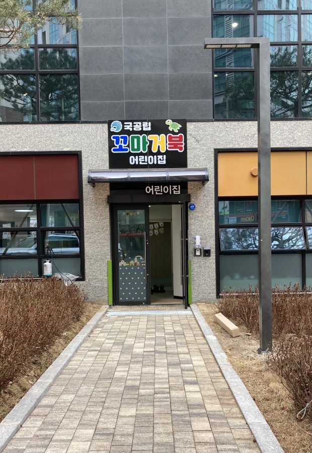 국공립 꼬마거북어린이집