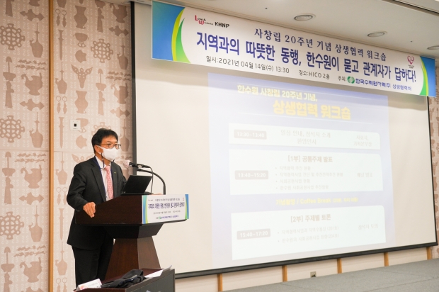 한수원 공영택 기획본부장이 상생협력 워크숍에서 개회사를 하고있다.