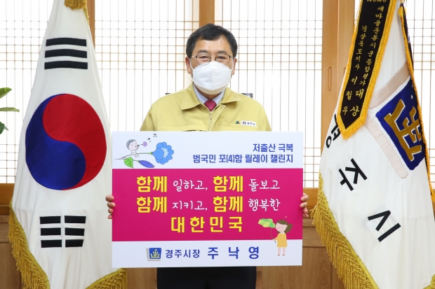 주낙영 경주시장은 15일 ‘저출산 극복을 위한 범국민 포(4)함 릴레이 챌린지’에 동참 후 기념촬영을 하고 있다