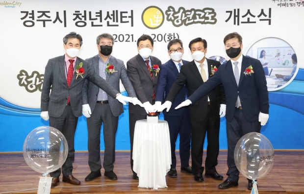 경주시가 지역청년활동 거점공간이 될 ‘경주시 청년센터 청년고도’ 개소식을 개최하고 있다
