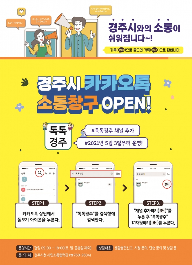 경주시 카카오톡 채널 ‘톡톡경주’ 리플릿