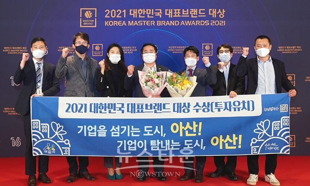 2년 연속 ‘2021 대한민국 대표브랜드 대상’ 투자유치도시 부문 대상에 선정된 아산시