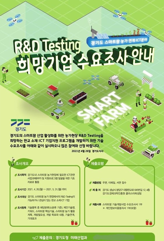 기술 실증 희망기업 수요조사 포스터 / 사진제공=경기북부청