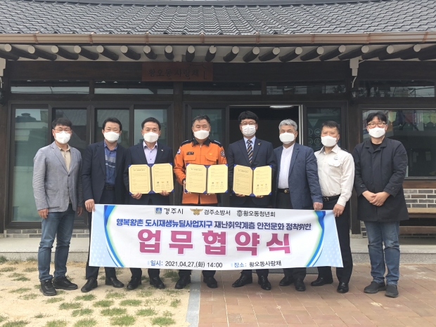경주시 도시재생사업본부(본부장 이대우)에서 지난 27일 경주소방서(서장 정창환) 및 황오동 청년회(회장 박성범)와 행복황촌 도시재생뉴딜사업지역의 화재 예방을 위한 업무협약을 체결하고 기념촬영하고 있다.