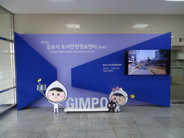 김포시 도시안전정보센터 CCTV 시민안전 체험장