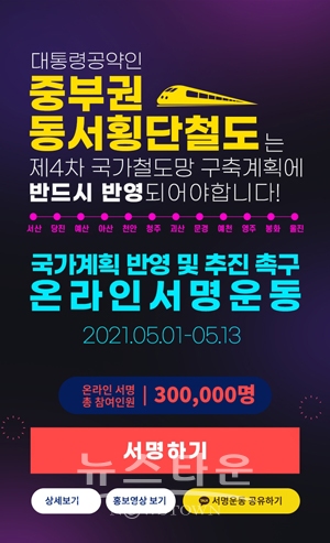 중부권 동서횡단철도 온라인 서명운동