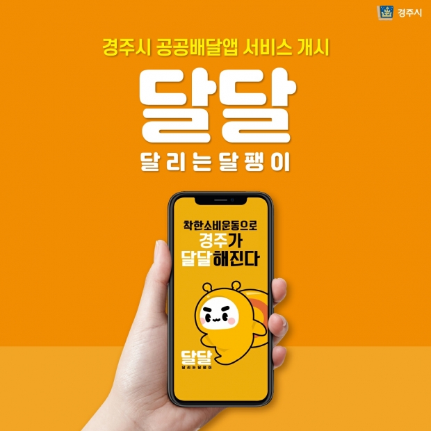 ‘달달’ 공공배달앱 홍보 리플릿