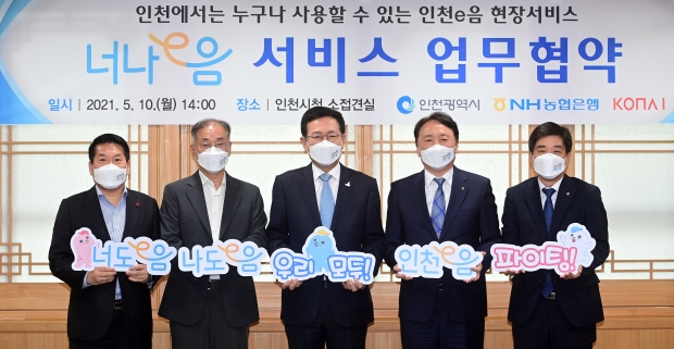 지난 10일 시청 접견실에서 열린 '너나e음 서비스 업무협약식'에서 변주영 일자리경제본부장(왼쪽부터), 조정일 코나아이 주식회사 대표, 박남춘 인천시장, 권준학 NH농협은행장, 곽성일 NH농협 인천영업본부장이 기념촬영을 하고 있다.