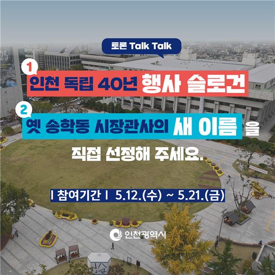인천시 독립 40주년 슬로건 공모 포스터