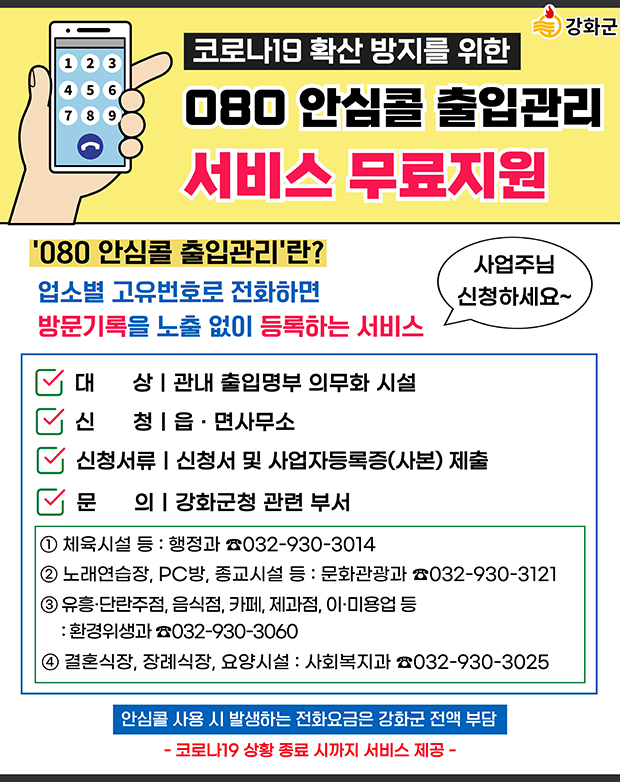 안심콜 출입관리 서비스