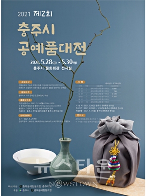 충주시공예품대전 포스터