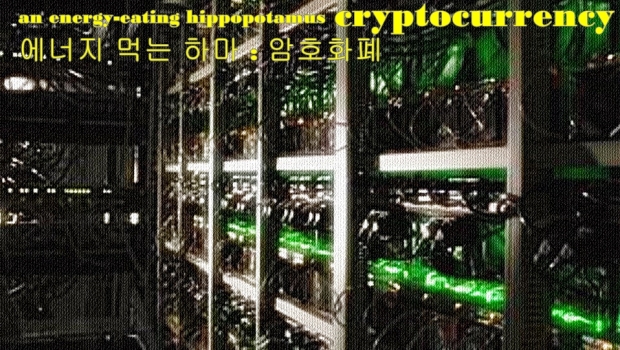 비트코인 비판가들은 “새로운 동전을 채굴하는 과정이 지구에 막대한 비용을 들여 소수의 사람들만 혜택을 주는 거대한 에너지 낭비”라고 반박한다. 한 마디로 암호화폐 제조과정 자체가 “에너지 먹는 하마”라는 것이다.