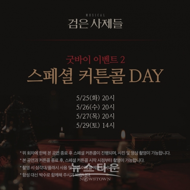 뮤지컬 [검은 사제들] 3개월간의 여정 마무리하며 특별한 굿바이 이벤트 진행