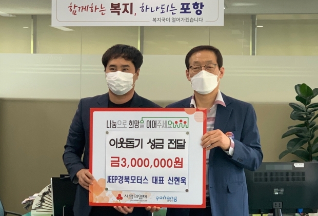 왼쪽부터 JEEP ㈜경북모터스 신현욱 대표, 도성현 복지국장