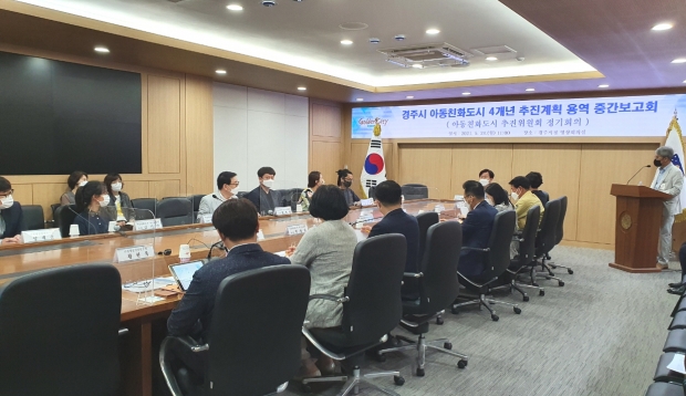 경주시에서 24일 아동친화도시 추진위원회 회의를 개최하고 있다