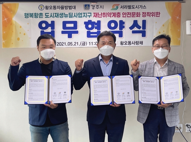황오동자율방범대-서라벌도시가스-행복황촌 도시재생현장지원센터가 지난 21일 성동·황오동 도시재생뉴딜사업지구의 재난취약계층 안전문화 정착을 위한 업무협약을 체결하고 기념촬영을 하고 있다