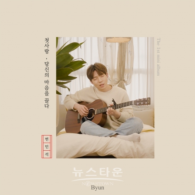 시를 노래하는 싱어송라이터 변민석의 첫 미니앨범 '첫사랑, 당신의 마음을 끌다' 발매
